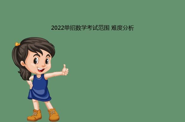 2022单招数学考试范围 难度分析