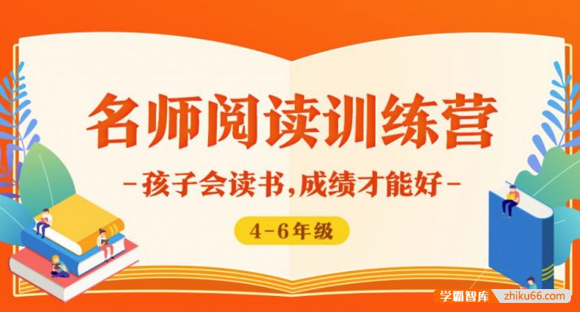 少年得到名师阅读训练营4-6年级-孩子会读书成绩才能好