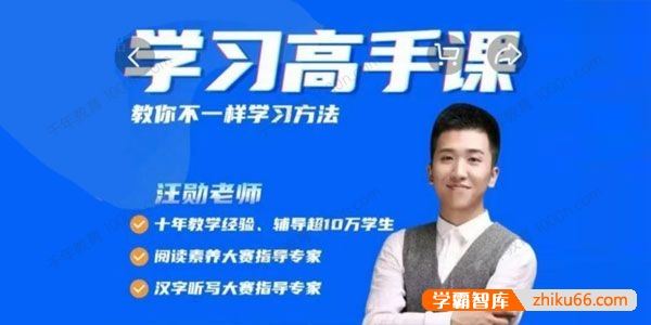 抖音爆款汪勋老师《学习高手课》教你不一样的学习方法