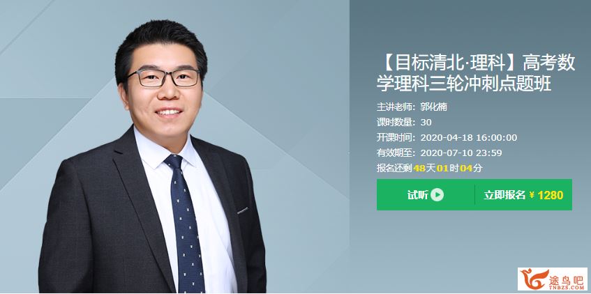 有道精品课2020高考数学 郭化楠数学三轮复习之清北班押题课
