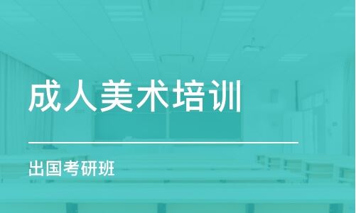深圳高考美术培训班哪家好