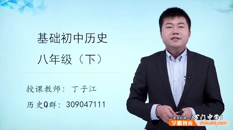 万门大学丁子江初二历史基础班(八年级下)
