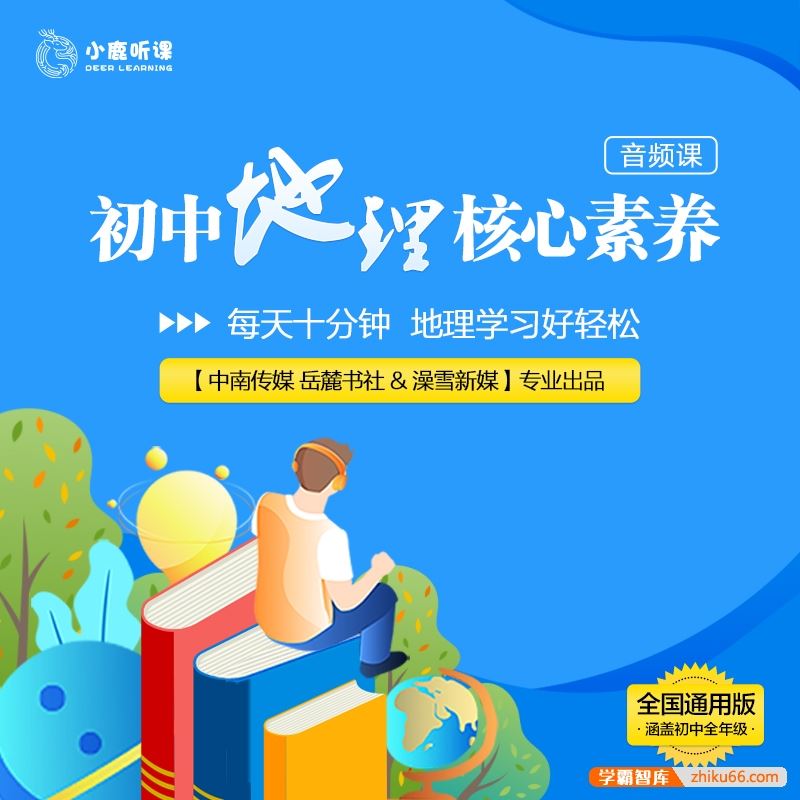 小鹿听课初中地理核心素养课(全国通用版 涵盖初中全年级)