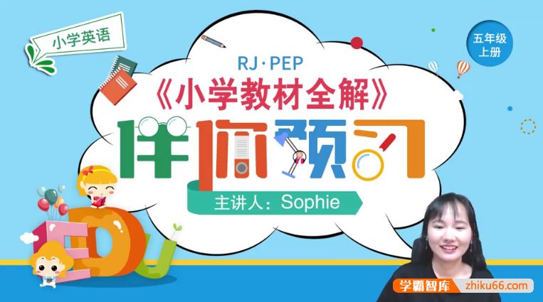 淘知学堂人教版PEP英语五年级(上)预习直播课-2020秋季