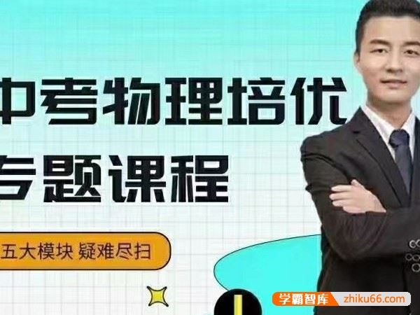 数学赵观察中考物理培优专题,五个模块完整学完中考物理疑难尽扫