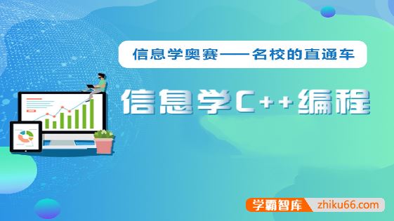 代码源青少年C++课程信息学奥赛全套视频+复习资料(零基础、初级、中级、冲刺)