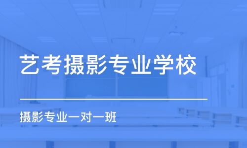 上海摄影高考培训哪里好