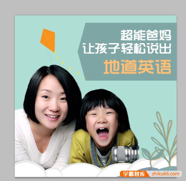 晓华英语让孩子轻松说出地道英语，让父母都能胜任的亲子英语启蒙