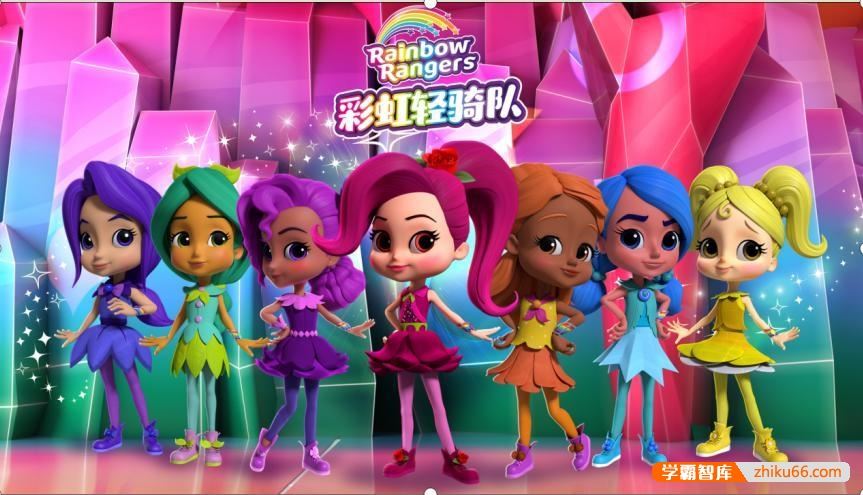 儿童英语启蒙动画片《彩虹轻骑队Rainbow Rangers》第一二季英文版全39集