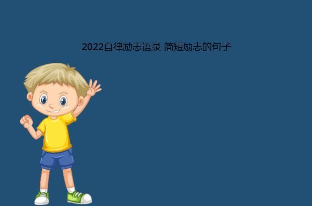 2022自律励志语录 简短励志的句子