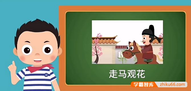 常青藤爸爸常爸小古文L2-成语里的文言文动画视频课程