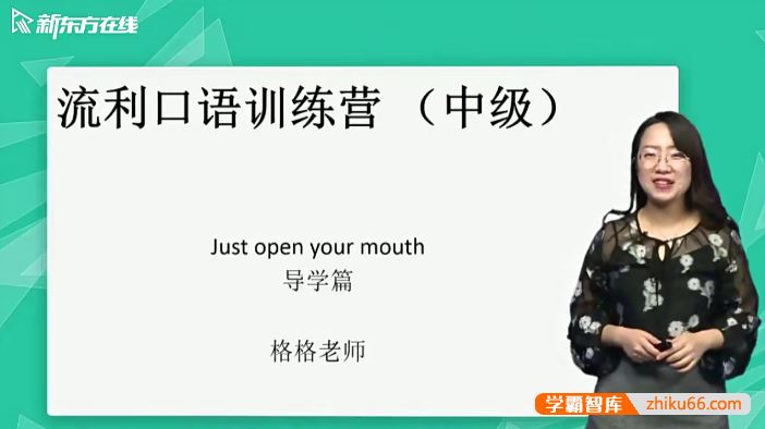 新东方金格妃老师流利口语训练营(中阶)-听口提升剑桥标准流利口语-Book3