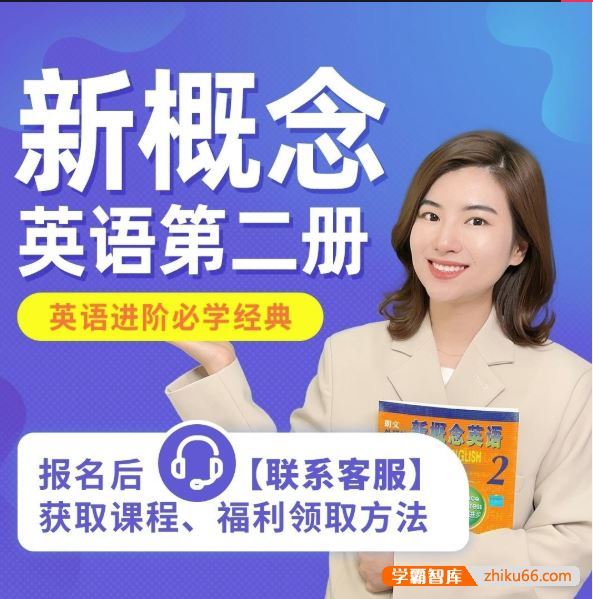 雪梨英语雪梨老师新概念英语第二册-英语进阶必学经典