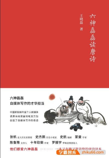 小学生唐诗讲读《六神磊磊读唐诗》上中下册共31集mp3音频