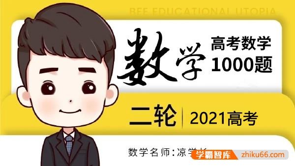 凉学长数学2021届高三数学 凉学长高考数学二轮高分必刷1000题