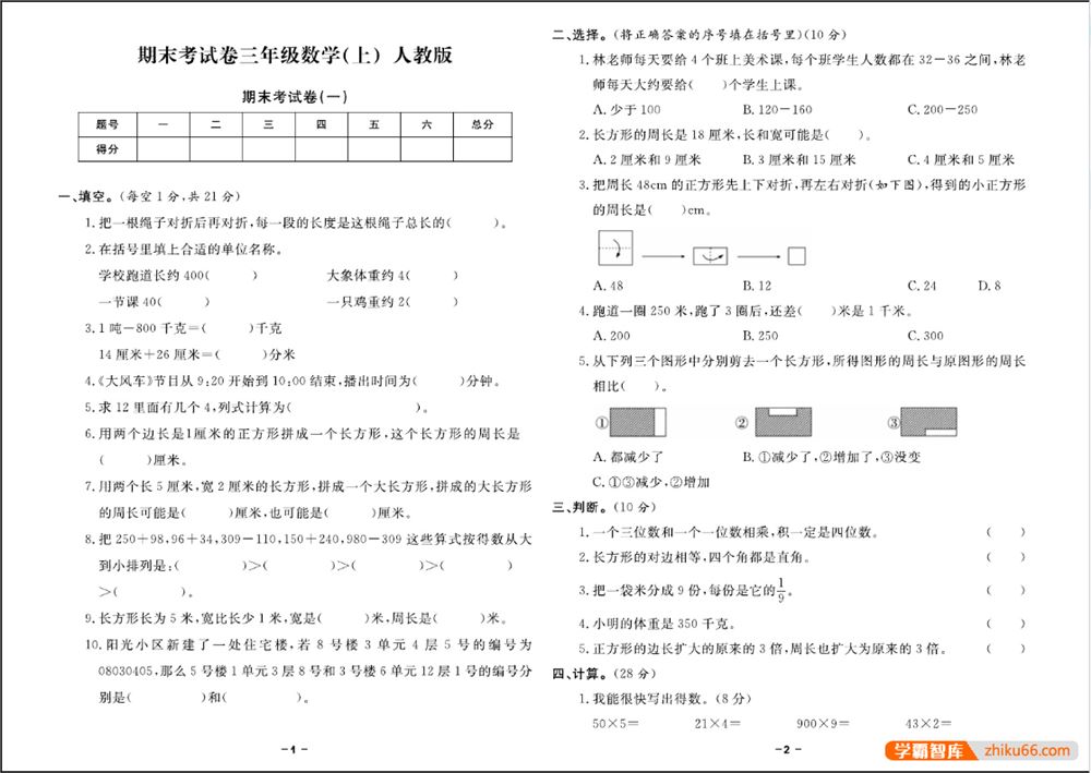 2023人教版小学1-6年级数学上册《期末精选卷》+知识点清单