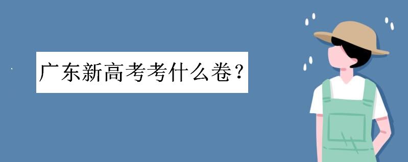 广东省2021年高考是广东卷还是全国卷