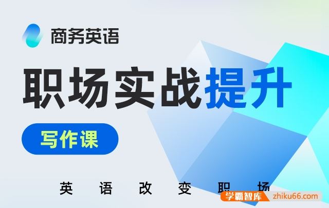新东方魏大伟商务英语职场实战提升——写作课