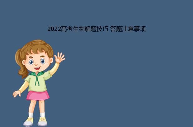 2022高考生物解题技巧 答题注意事项