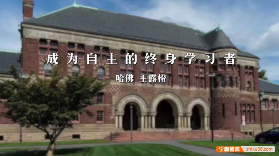 芝麻学社ahashool哈佛学霸经验分享课-成为自主的终身学习者