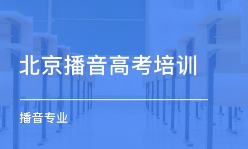 北京的播音主持高考培训班