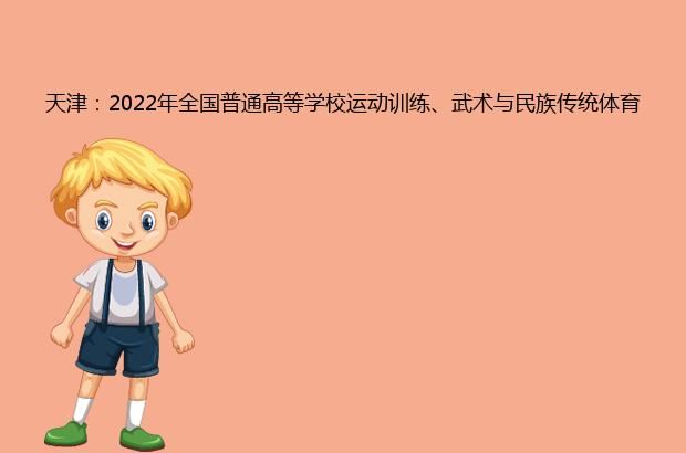 天津：2022年全国普通高等学校运动训练、武术与民族传统体育专业招生考试防疫与安全须知