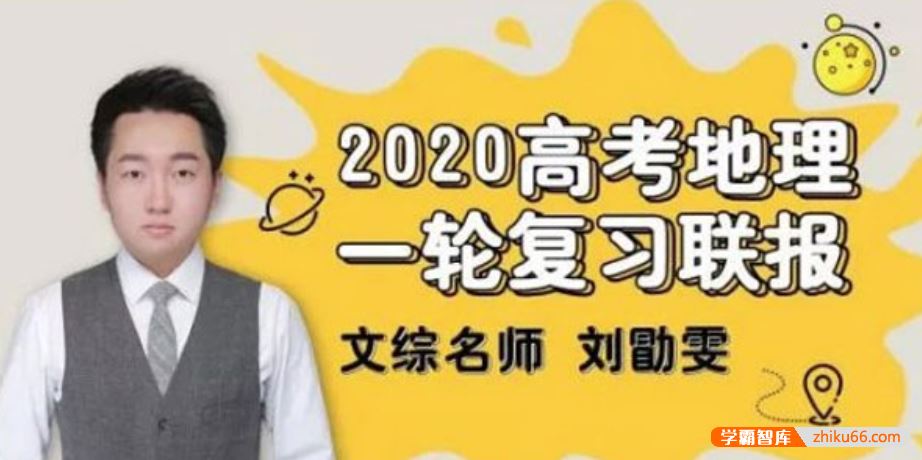 刘勖雯地理2020届高三地理 刘勖雯高考地理一轮复习联报