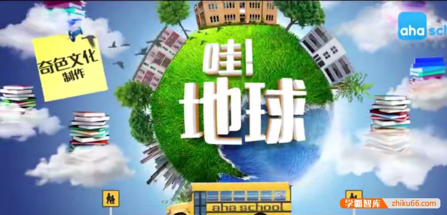 芝麻学社ahashool哇，地球！-地球探秘课