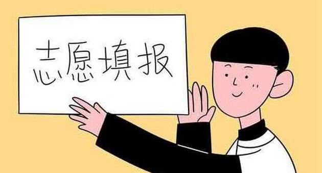 高考填报志愿辅导重庆