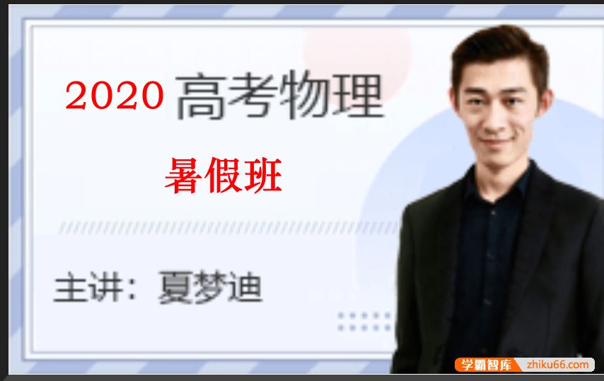 夏梦迪物理2020届高三物理 夏梦迪高考物理一轮复习暑假班