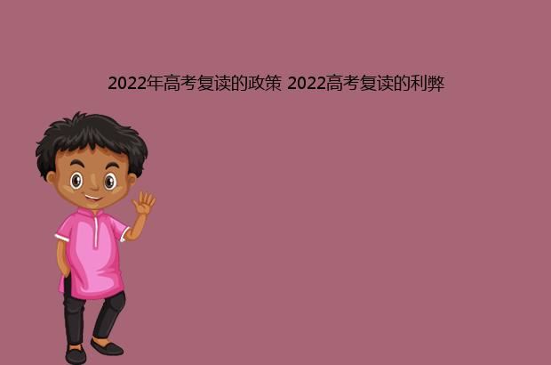 2022年高考复读的政策 2022高考复读的利弊