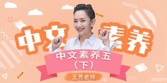 王芳大语文中文素养课小学语文五年级(下)[部编版]