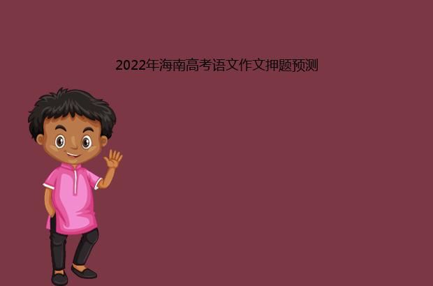 2022年海南高考语文作文押题预测