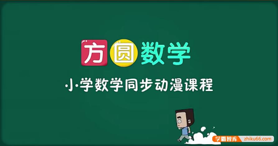 芝麻学社ahashool方圆数学-小学数学同步动漫课程