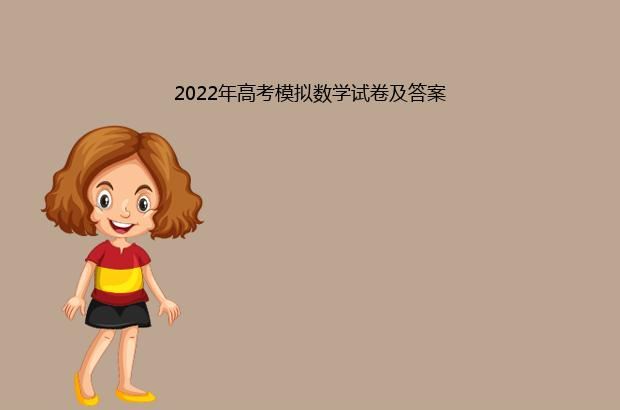 2022年高考模拟数学试卷及答案
