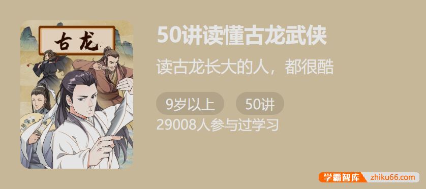 少年得到50讲读懂古龙武侠-感受侠客的精神内核