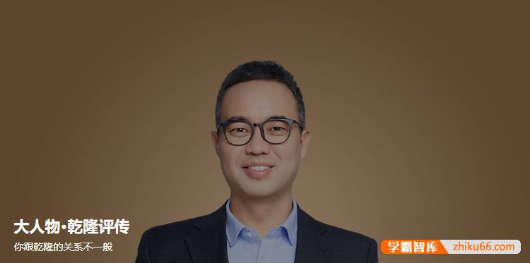 刘文鹏《大人物·乾隆评传》你不知道的乾隆皇帝