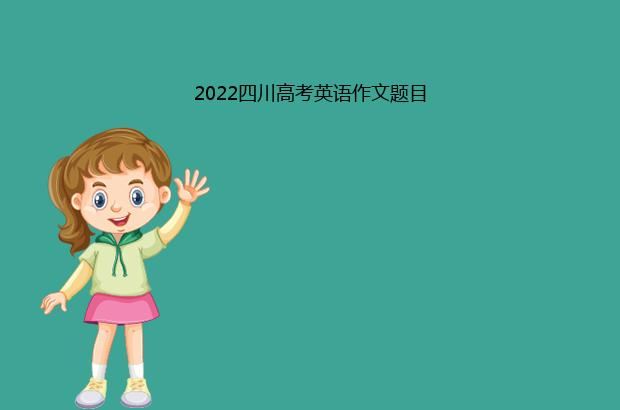 2022四川高考英语作文题目