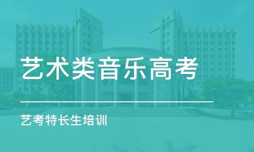 上海高考音乐艺术类培训