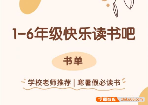 儿童绘本快乐读书吧1-6年级全套老师推荐小学生必读书单电子版