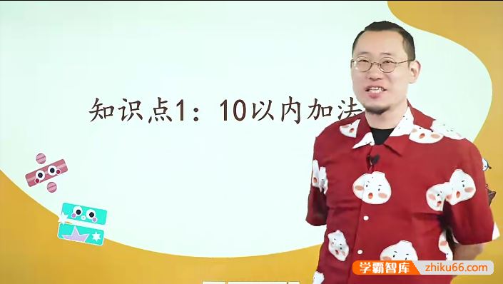 傲德数学傲德带你玩计算(小学一年级)全40集视频课程+PDF练习册