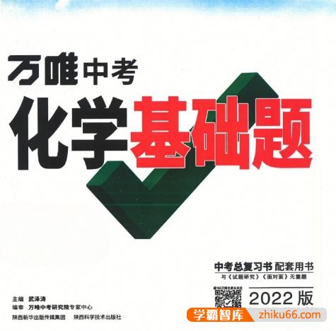 《万唯中考化学基础题》2022版