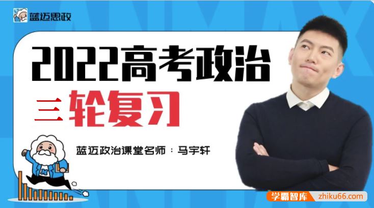 马宇轩政治2022届高三政治 马宇轩高考政治三轮复习冲刺押题课