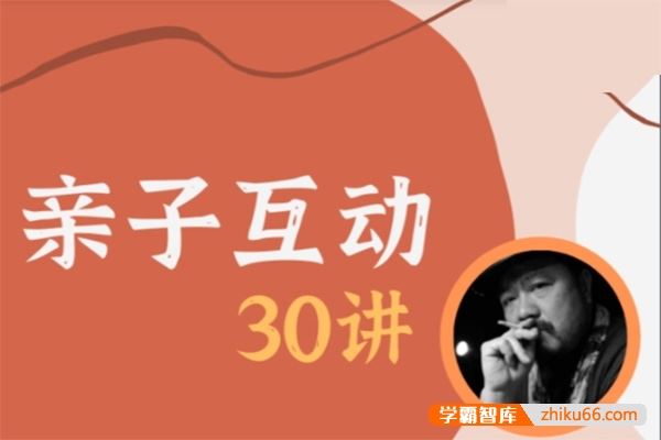 施琪嘉《亲子互动》30讲视频课,探寻正确的亲子沟通之道