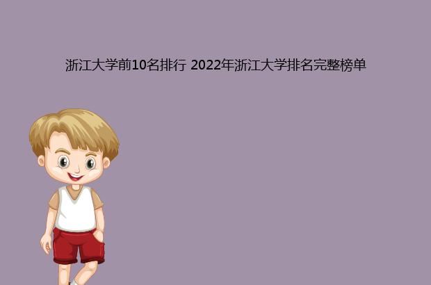 浙江大学前10名排行 2022年浙江大学排名完整榜单