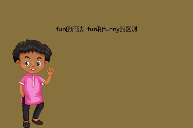 fun的用法  fun和funny的区别