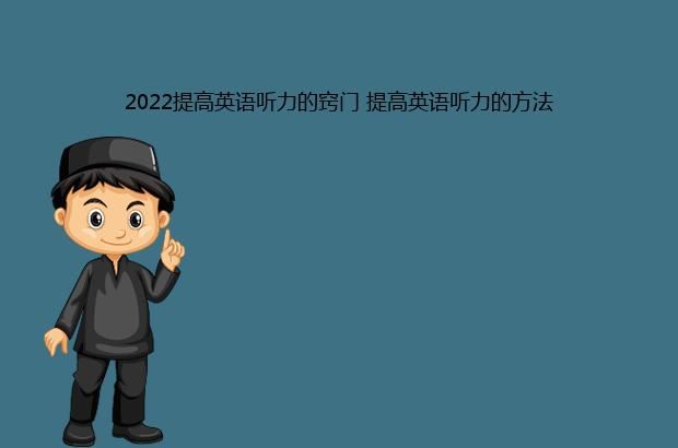 2022提高英语听力的窍门 提高英语听力的方法