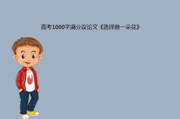 高考1000字满分议论文《选择做一朵花》