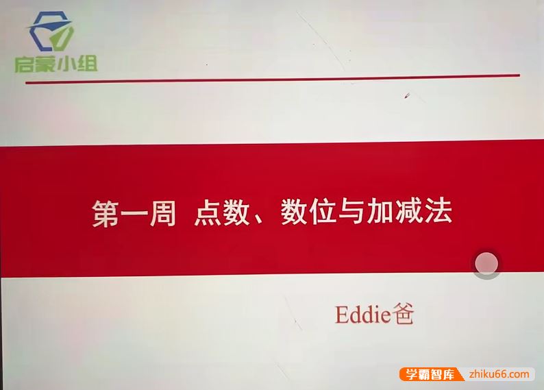 睿爸小屋小学数学启蒙小组第1期视频课程