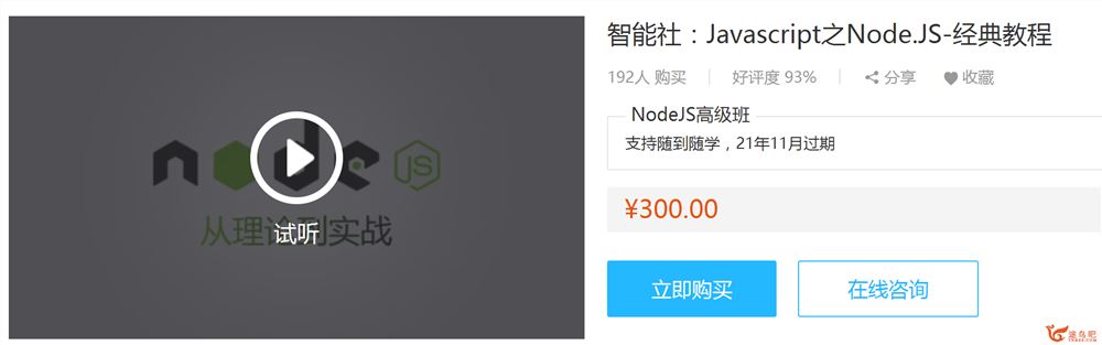 智能社：Javascript之Node.JS